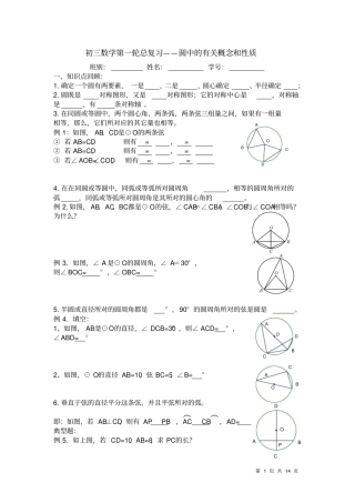 初三数学第一轮总复习圆中的有关概念和性质