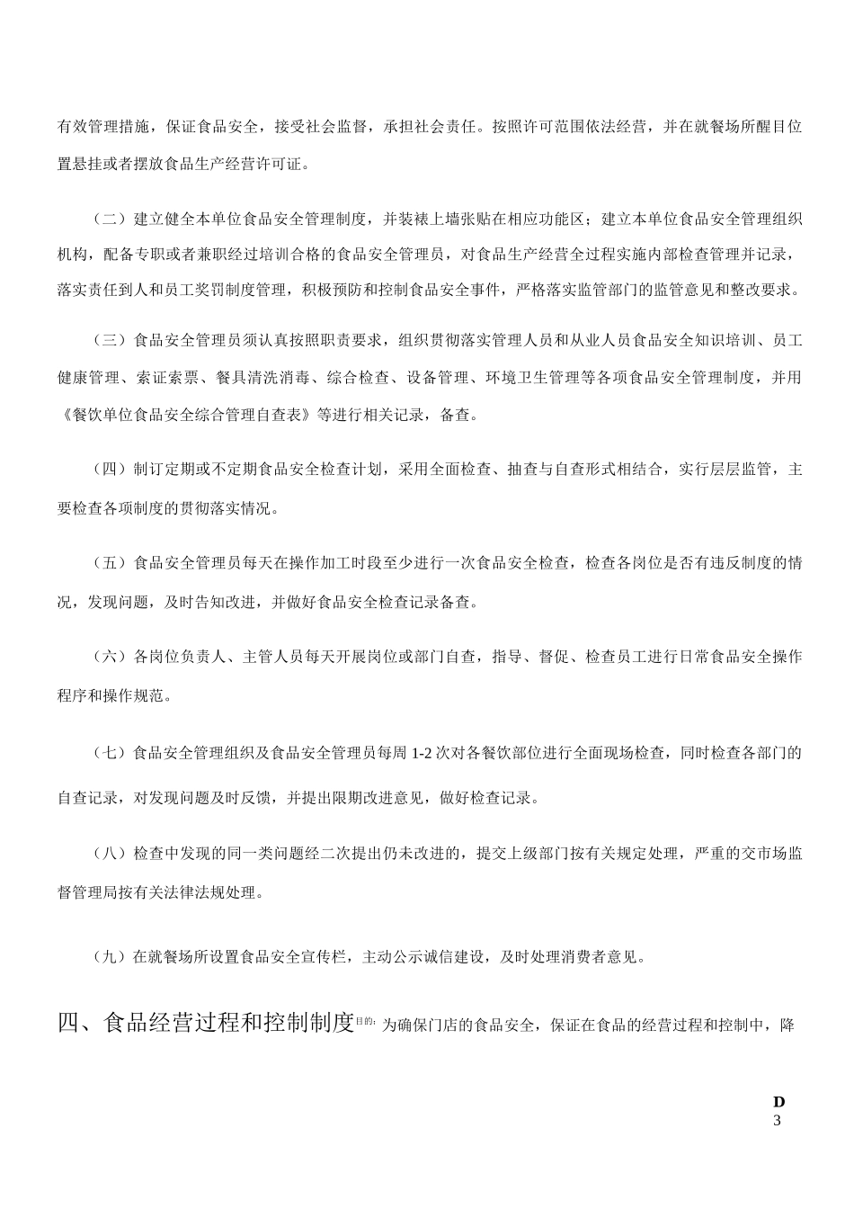 西格咖啡馆食品安全管理制度_第3页