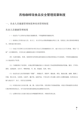 西格咖啡馆食品安全管理制度