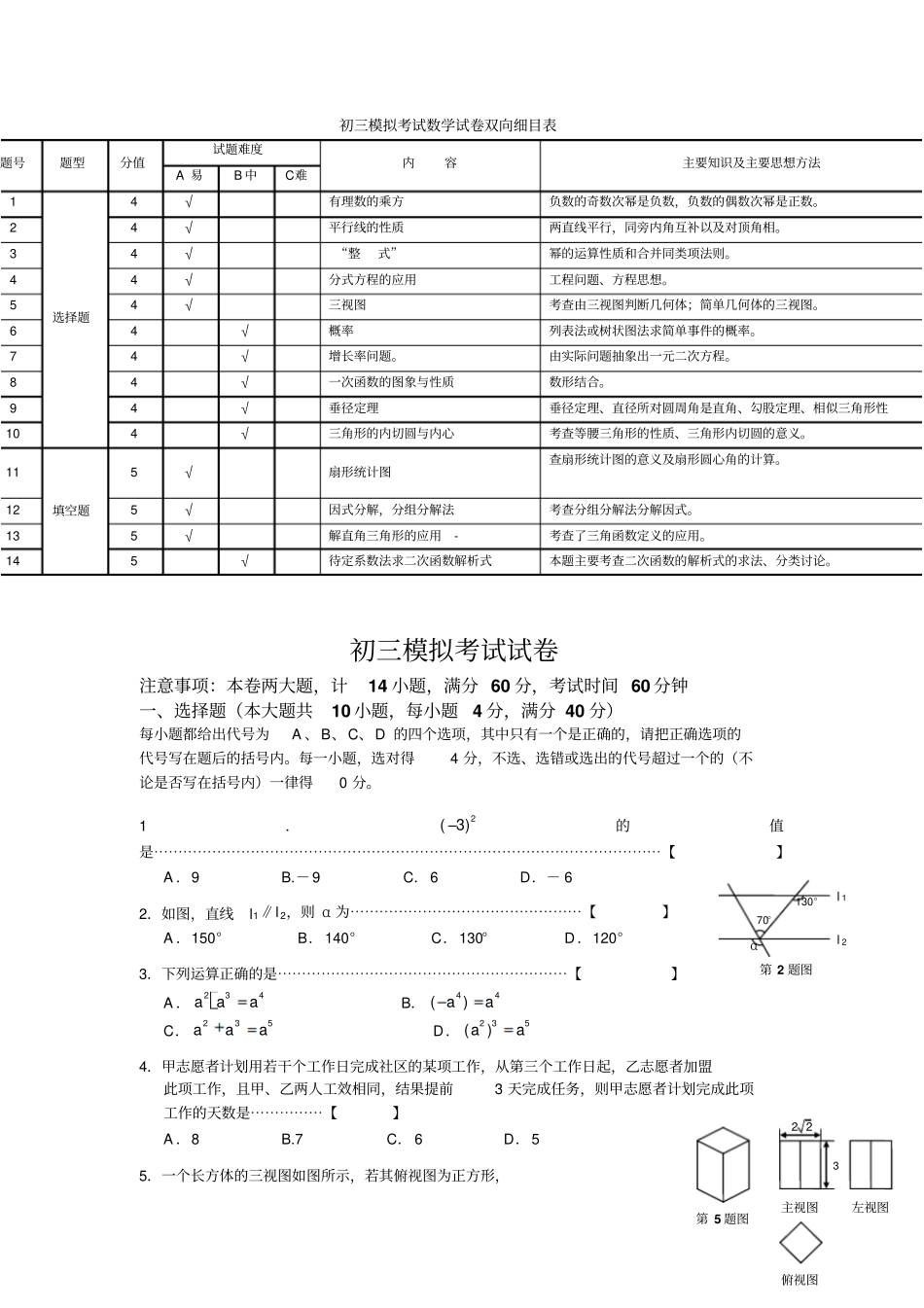 初三模拟考试数学试卷双向细目表_第1页