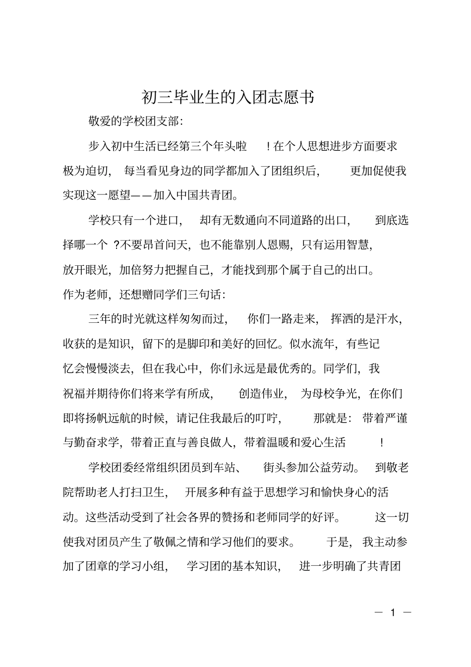 初三毕业生的入团志愿书_第1页