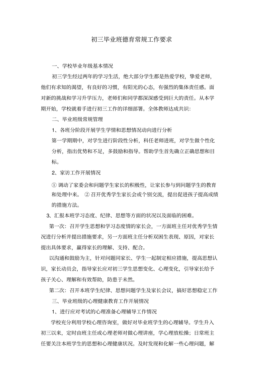 初三毕业班德育常规工作要求_第1页