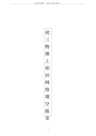 初三物理上知识网络填空版苏教版无答案