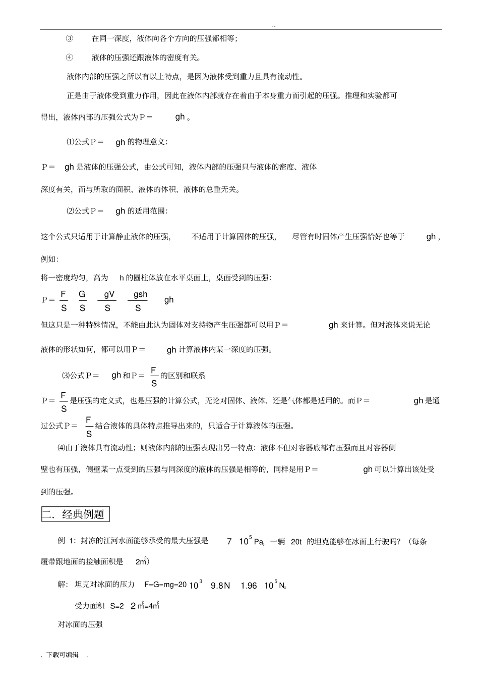 初三物理_浮力压强复习提纲+经典习题+练习附答案_第3页