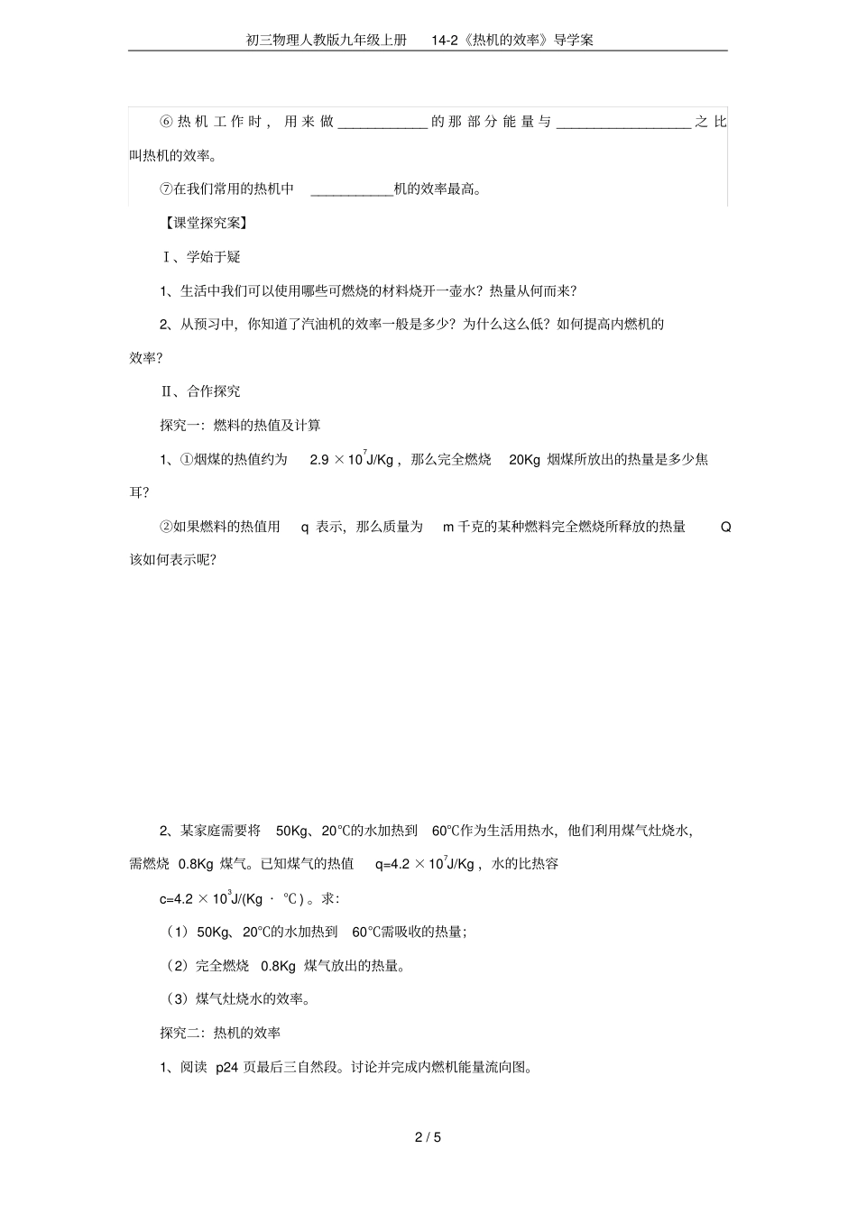 初三物理人教版九年级上册12热机的效率导学案_第2页
