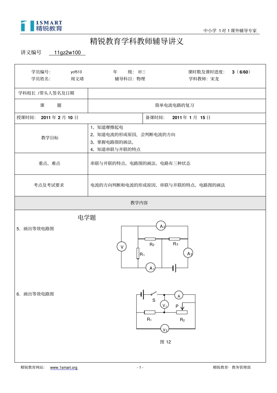 初三物理串并联电路专题训练_第1页