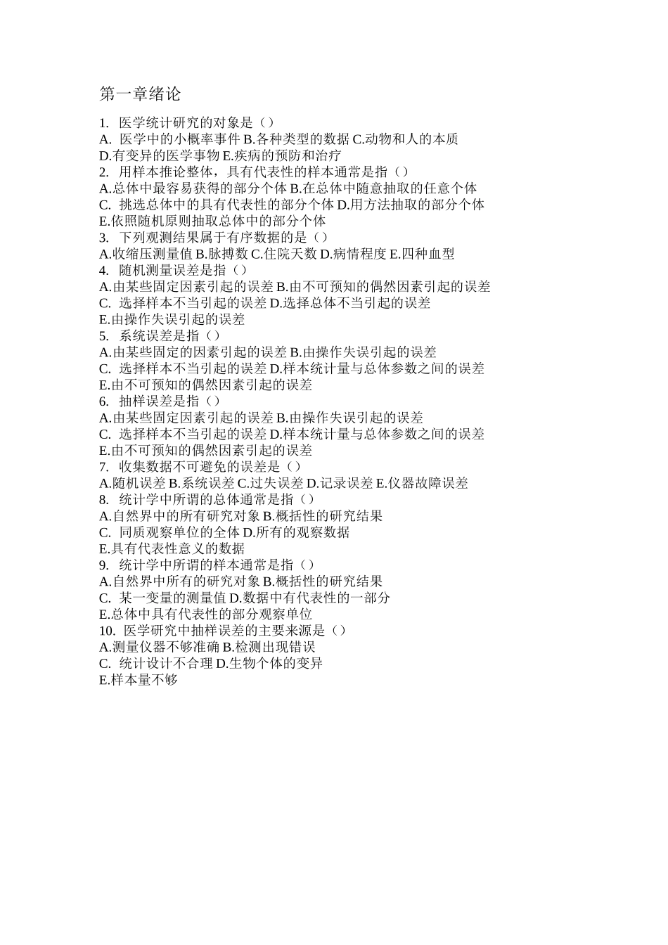 医学统计选择题_第1页