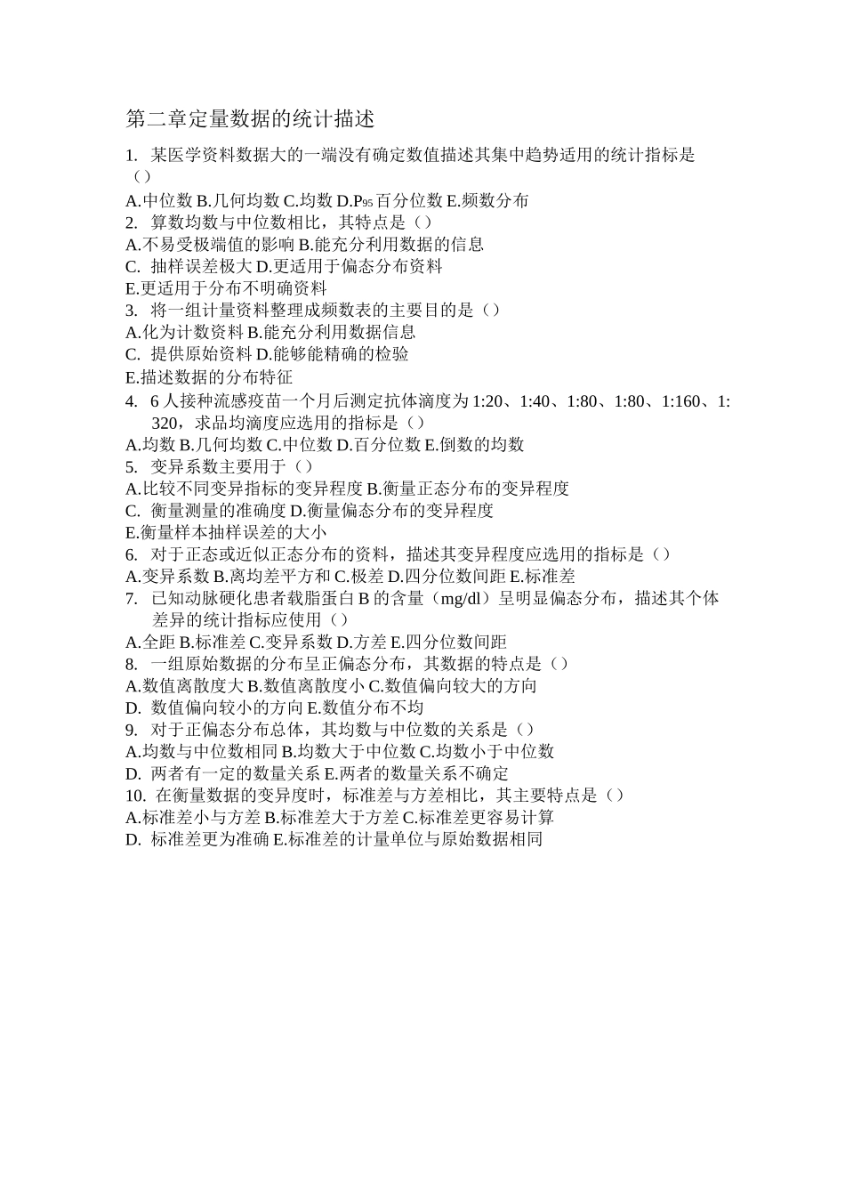 医学统计选择题_第2页