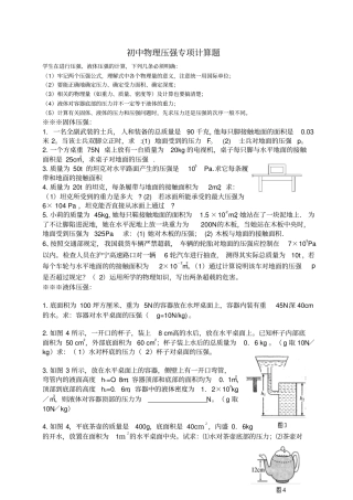 初三物理固体液体气体压强专项计算题