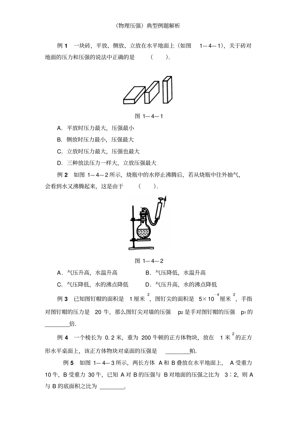 初三物理压强_典型例题解析_第1页