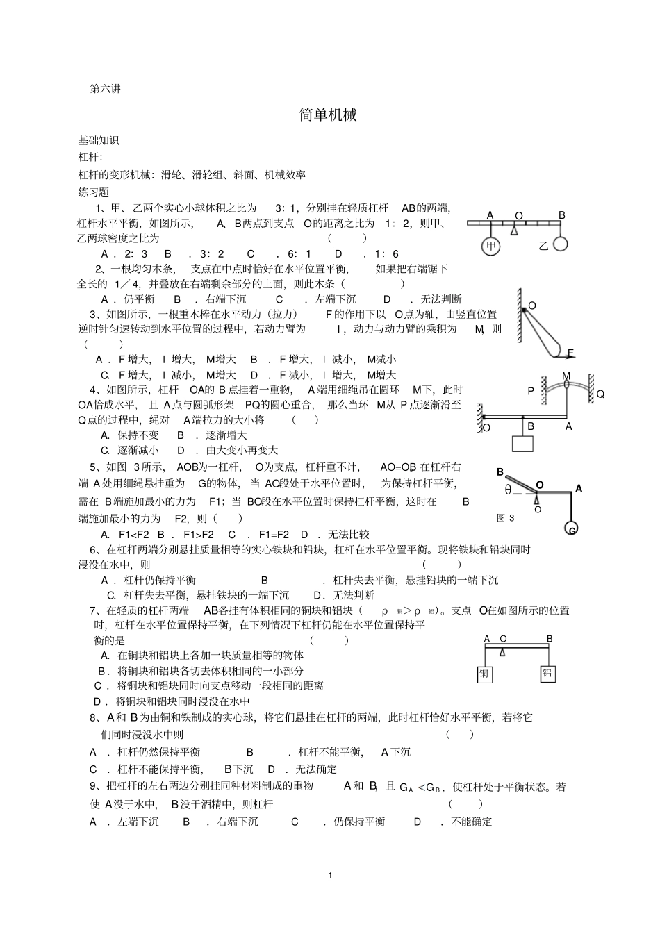 初三物理总复习六简单机械_第1页