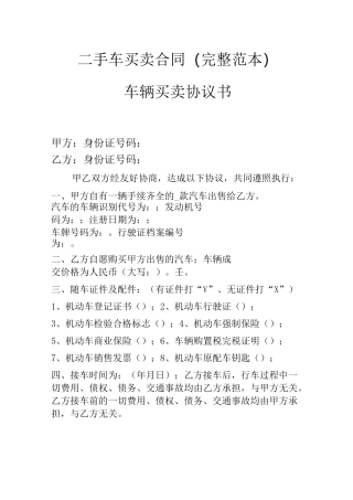 二手车买卖合同(完整范本)
