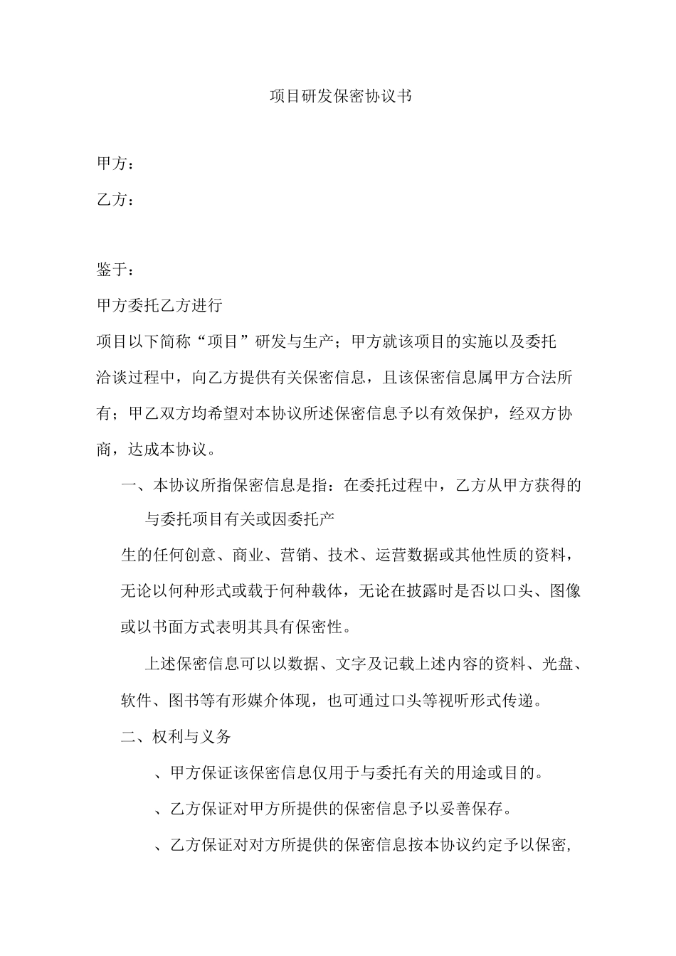 项目研发保密协议书_第1页