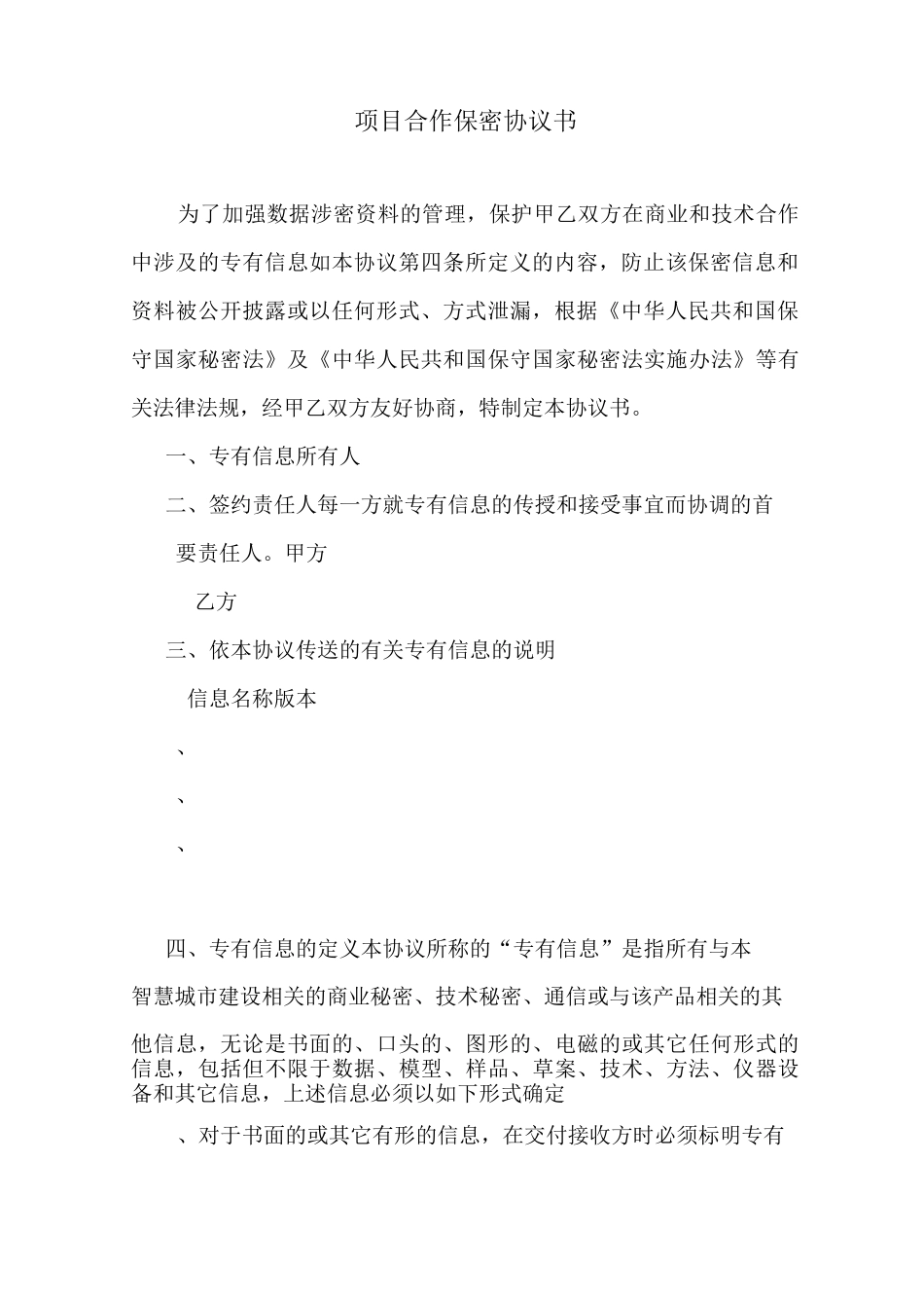 项目研发保密协议书_第3页