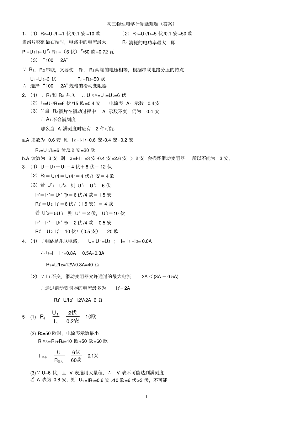初三物理电学计算题难题答案_第1页