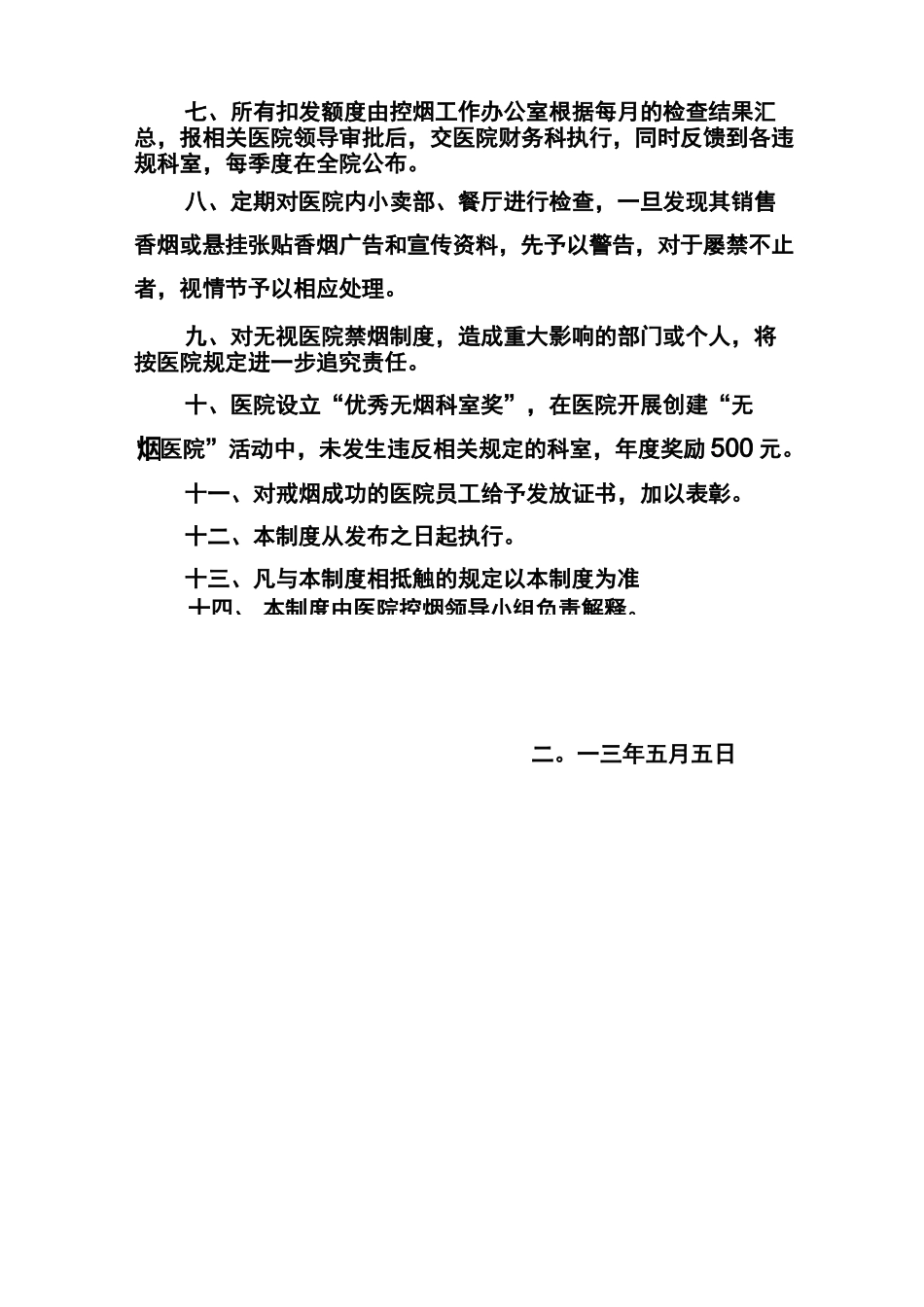 医院控烟考评奖惩制度、考评奖惩标准、考评奖惩记录表 0528_第3页
