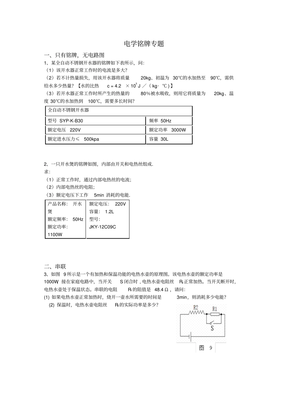 初三物理电学铭牌专题资料_第1页