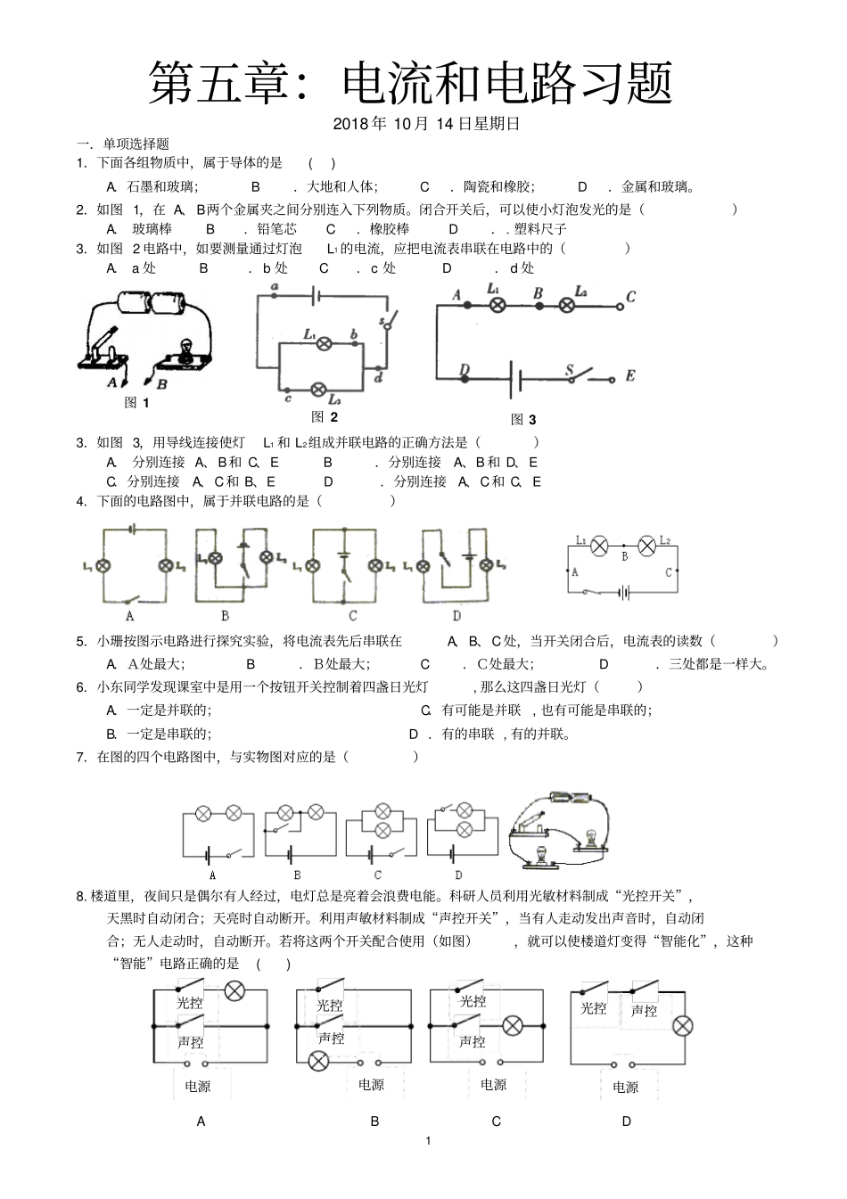 初三物理电流和电路练习题_第1页