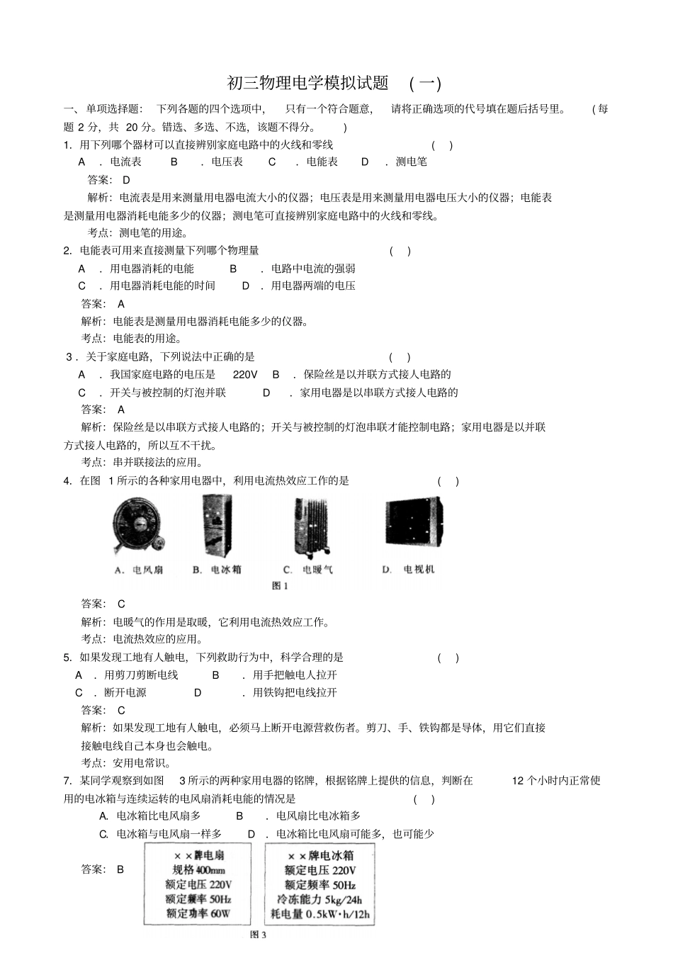 初三物理电学试题及标准答案3套_第1页