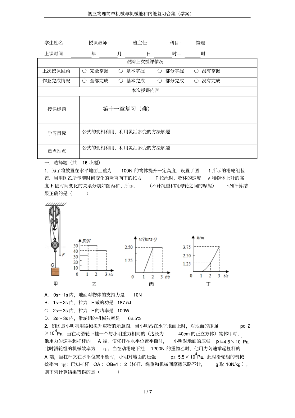 初三物理简单机械与机械能和内能复习合集学案_第1页