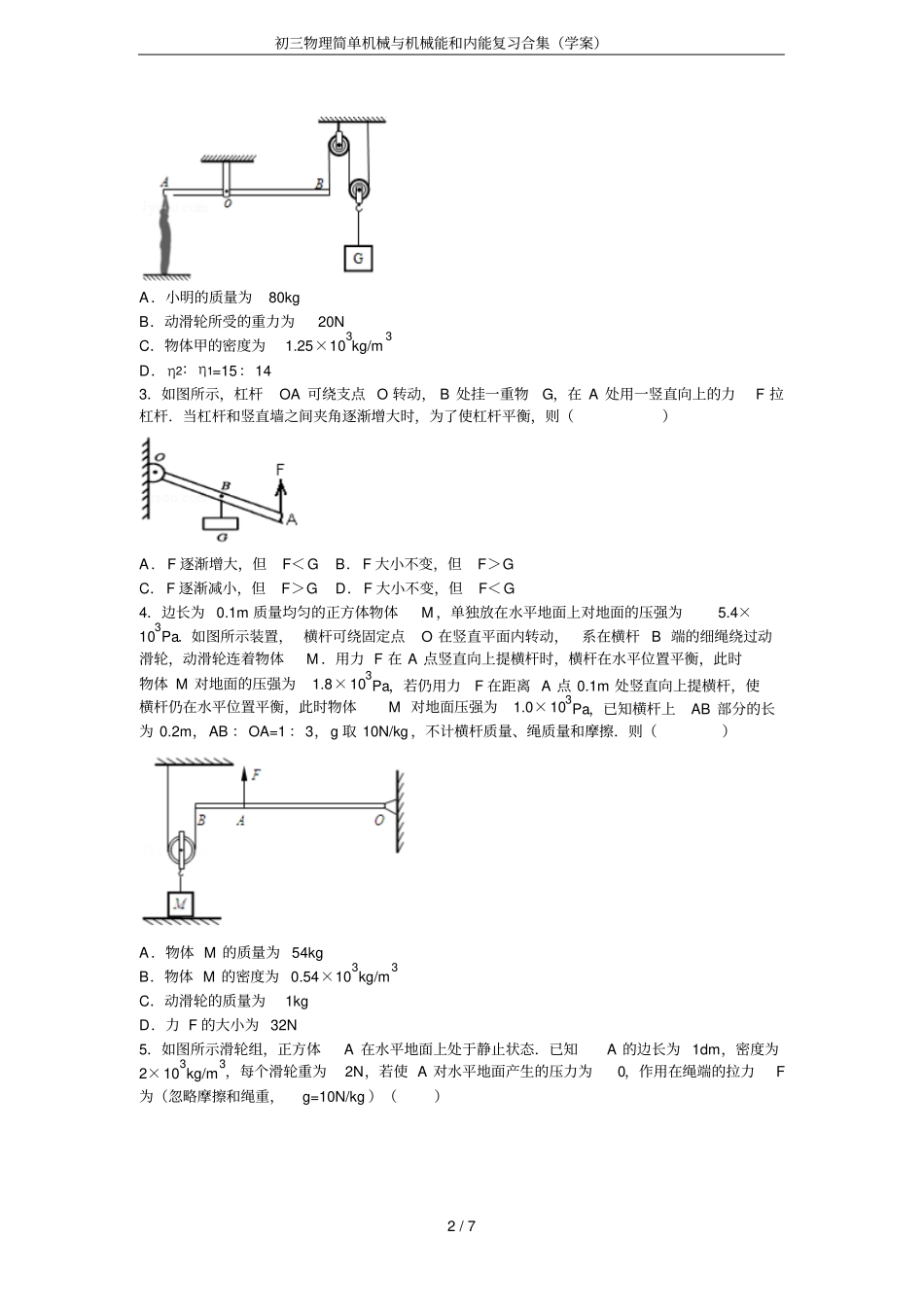 初三物理简单机械与机械能和内能复习合集学案_第2页