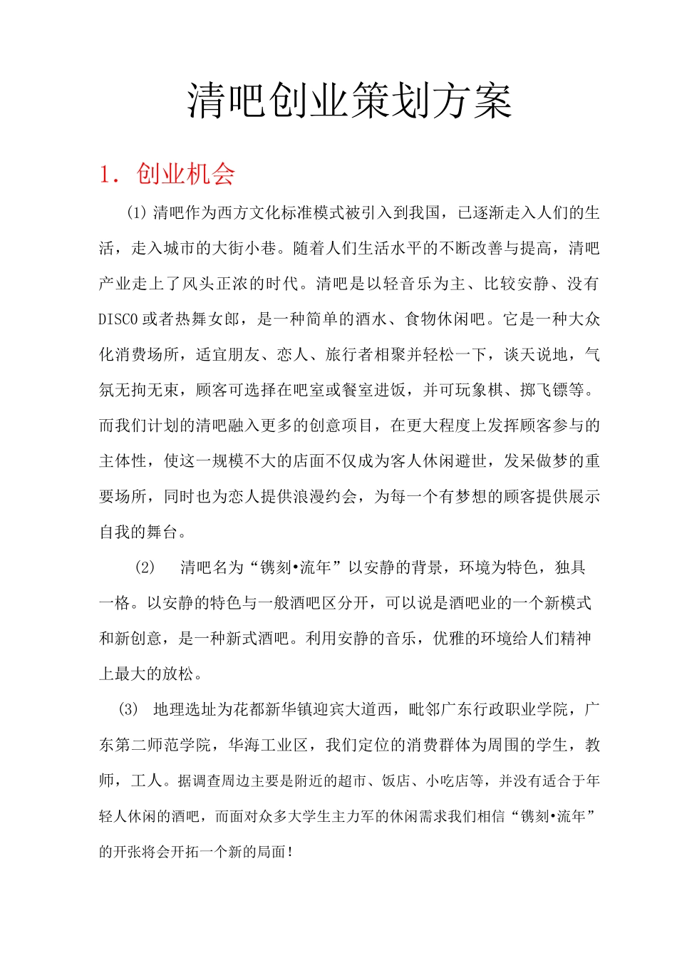 清吧创业策划方案_第1页
