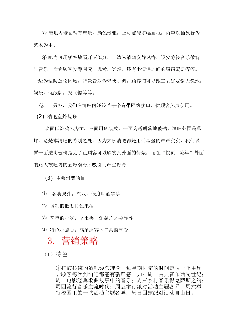 清吧创业策划方案_第3页