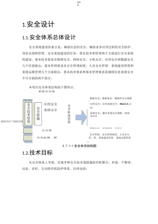 系统平台安全架构设计方案