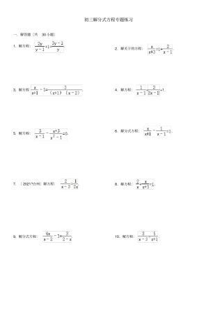 初三解分式方程专题练习附答案