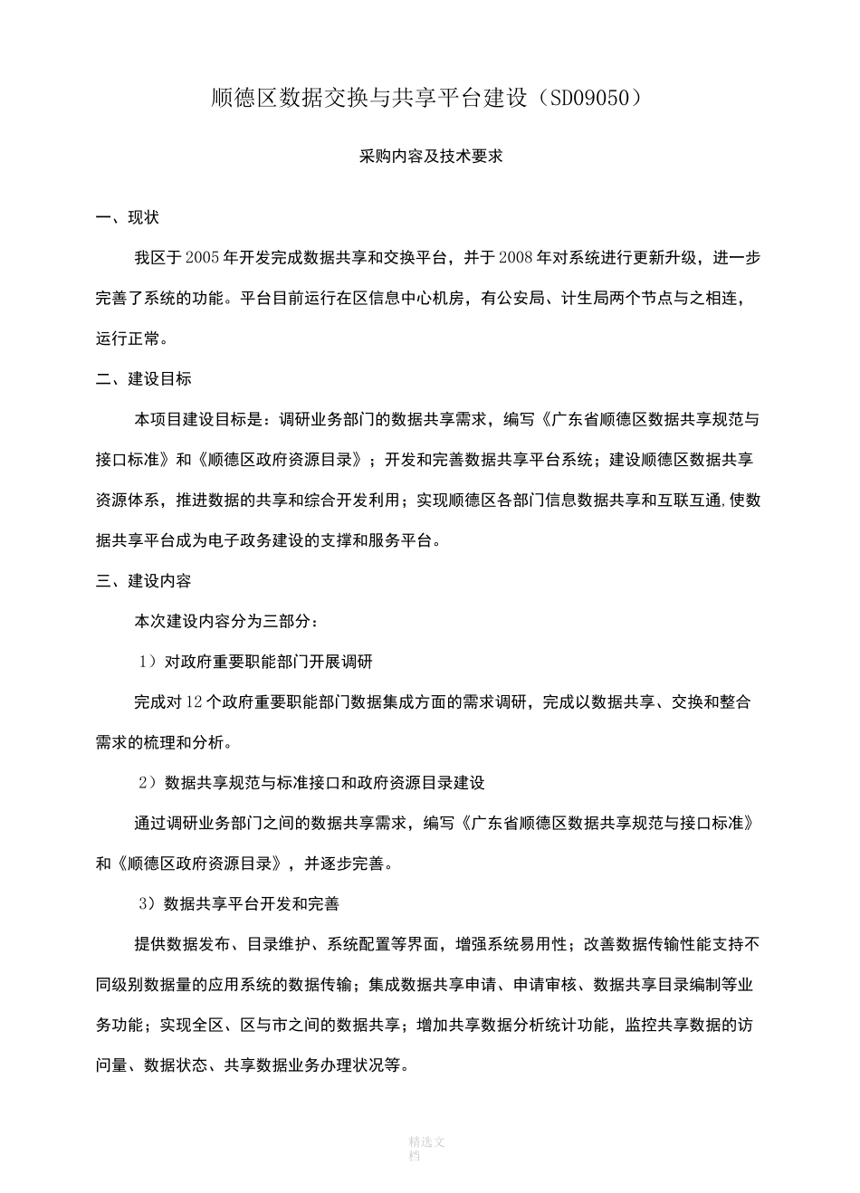 数据交换与共享平台建设_第1页