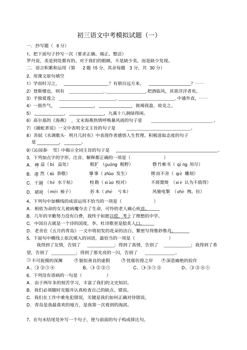 初三语文中考模拟试题一_第1页