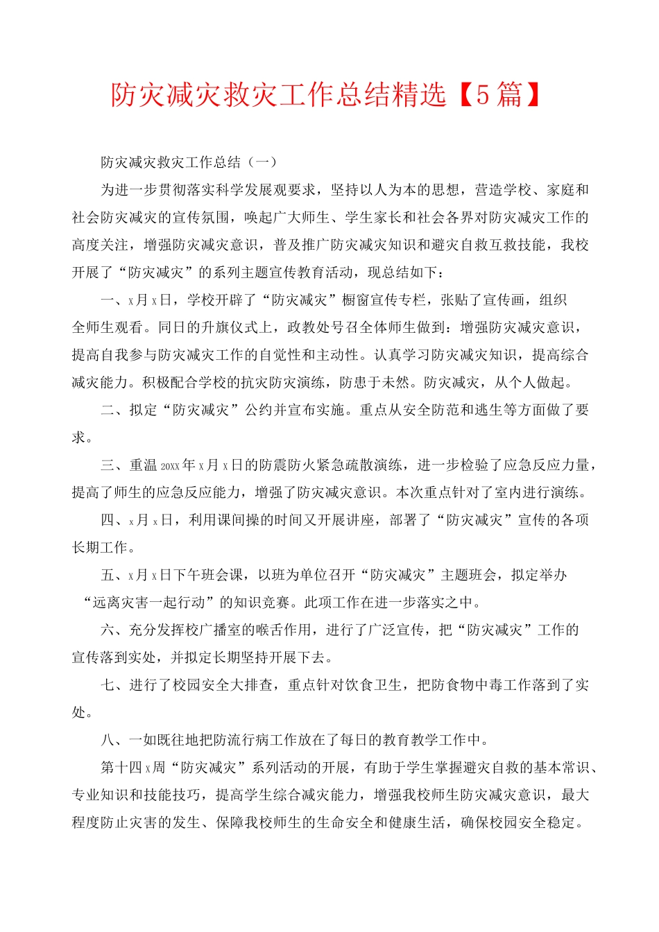 防灾减灾救灾工作总结精选【5篇】_第1页