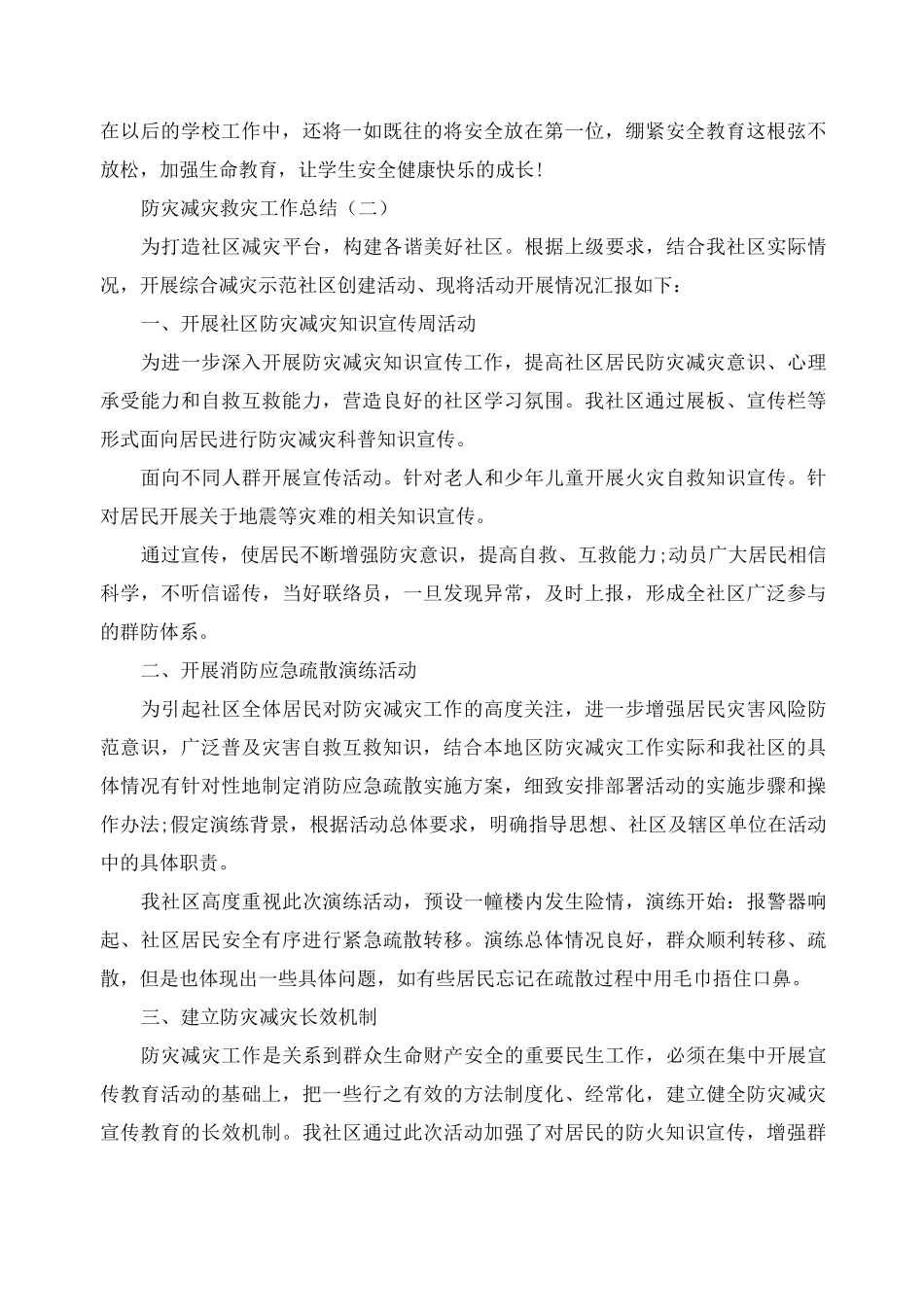 防灾减灾救灾工作总结精选【5篇】_第2页