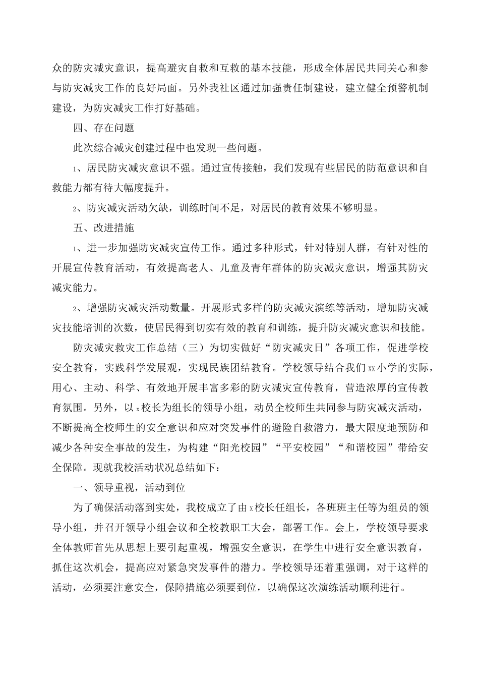 防灾减灾救灾工作总结精选【5篇】_第3页