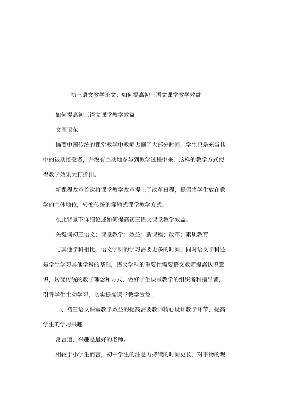 初三语文教学论文：如何提高初三语文课堂教学效益_第1页