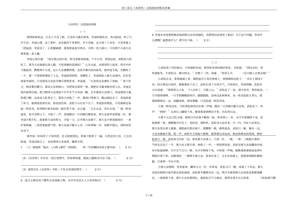 初三语文水浒传文段阅读训练及答案_第1页