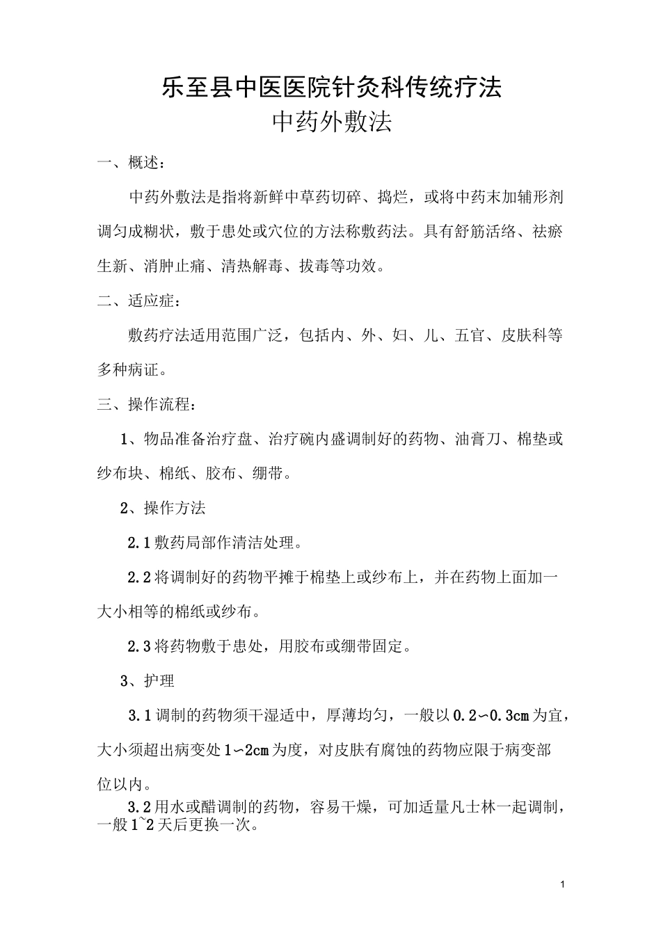 中医特色疗法汇总_第1页