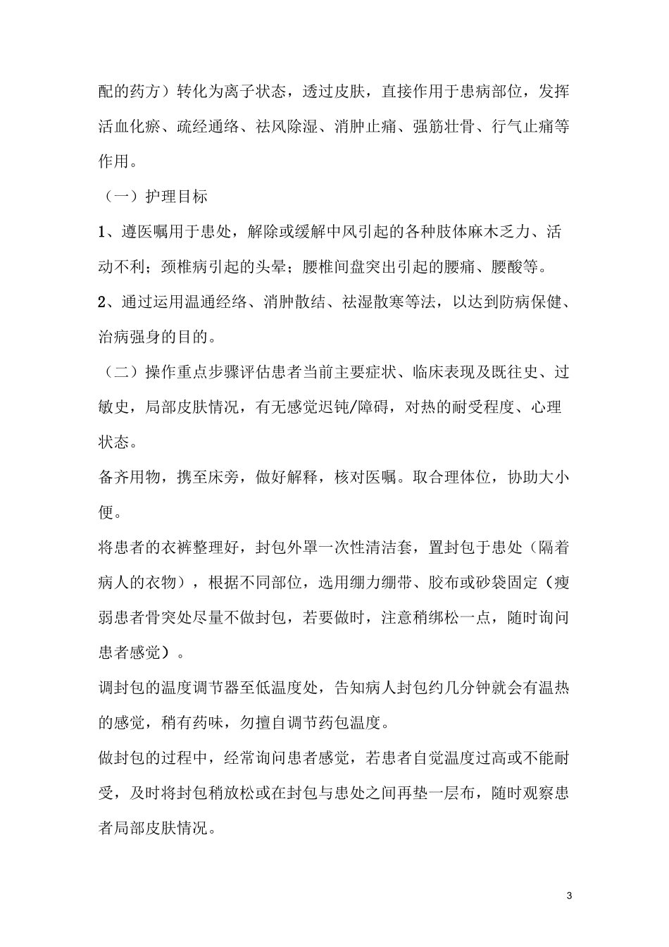 中医特色疗法汇总_第3页