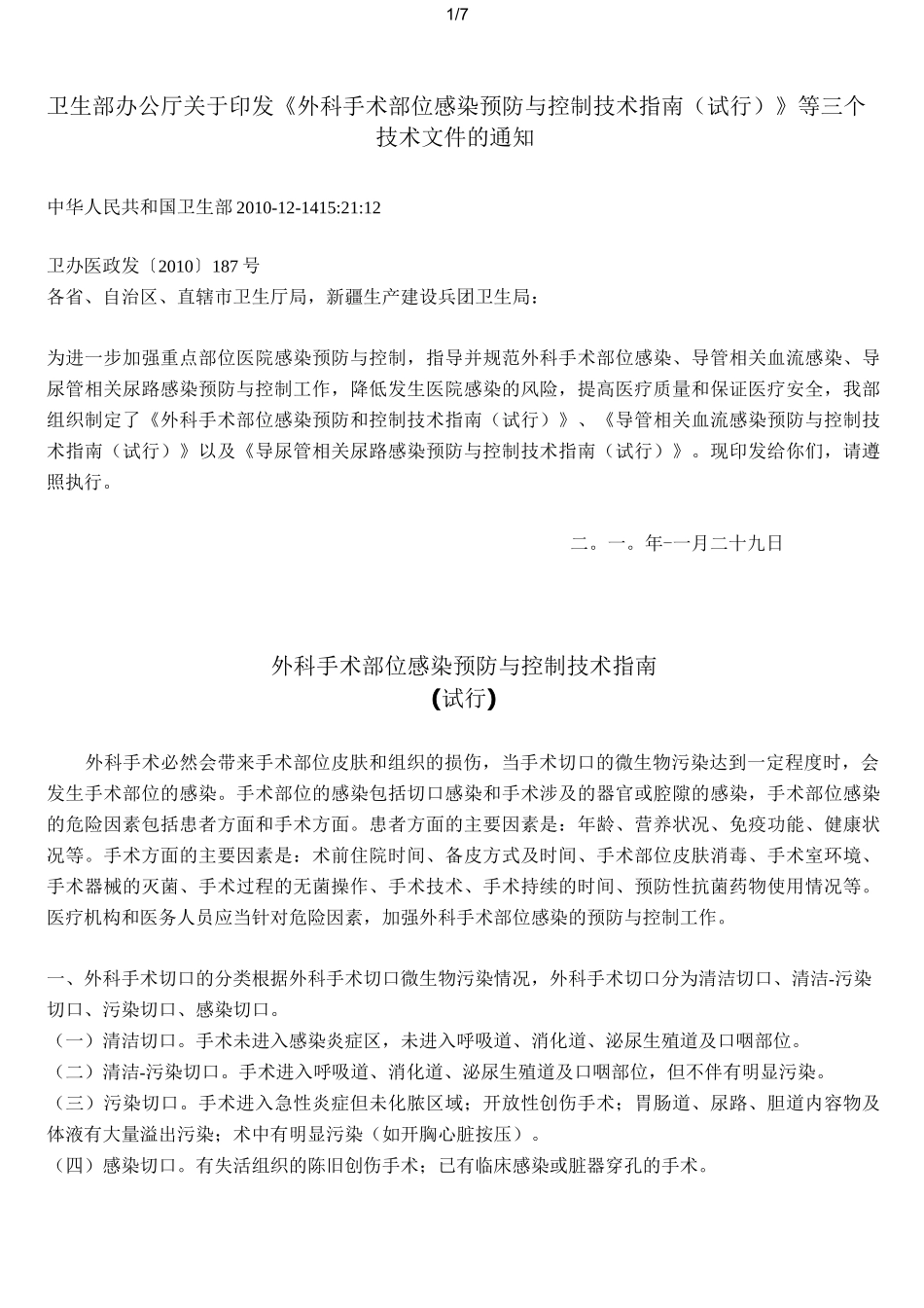 外科手术部位感染预防与控制技术指南_第1页