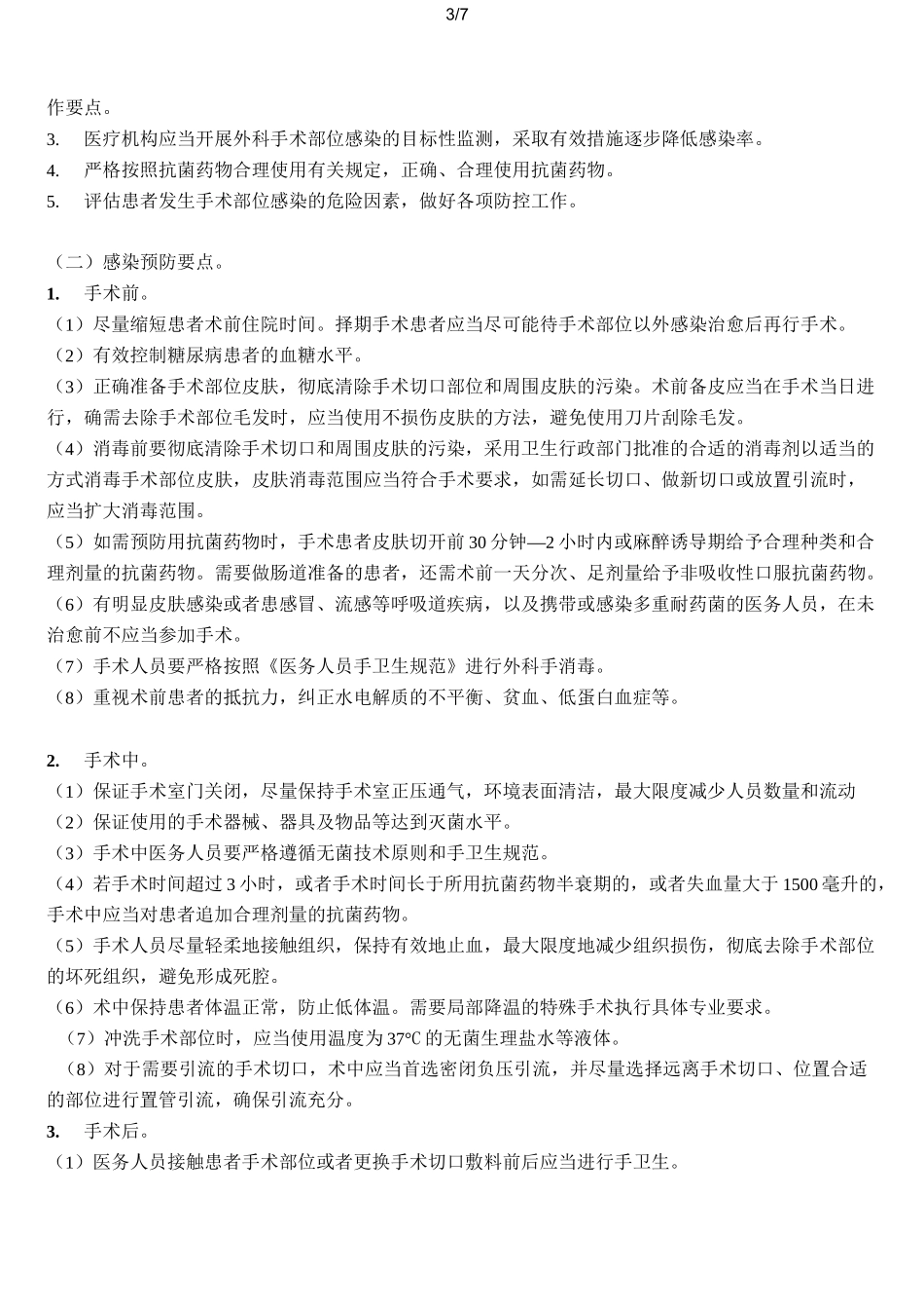 外科手术部位感染预防与控制技术指南_第3页