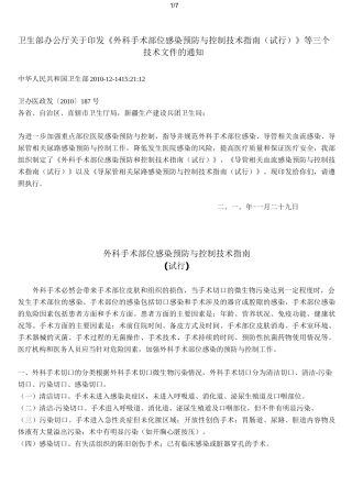 外科手术部位感染预防与控制技术指南