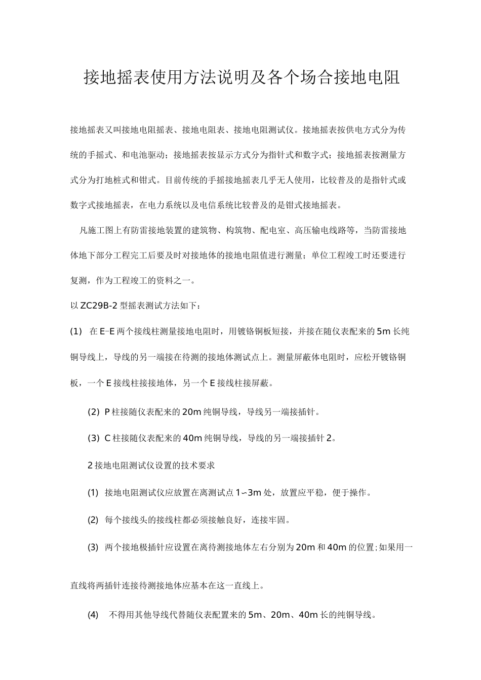 接地摇表使用方法说明及各个场合接地电阻_第1页
