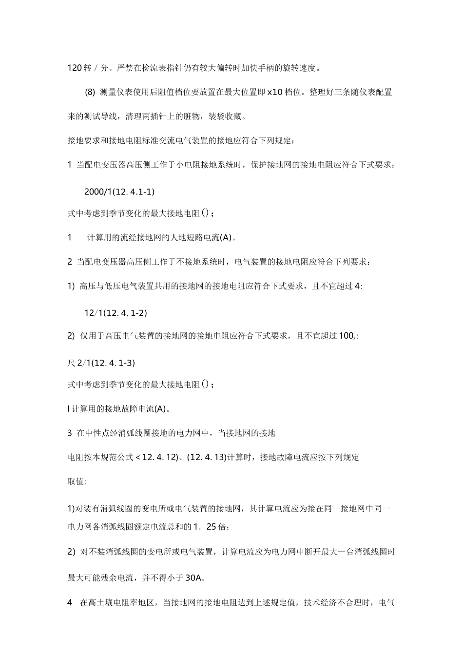 接地摇表使用方法说明及各个场合接地电阻_第3页