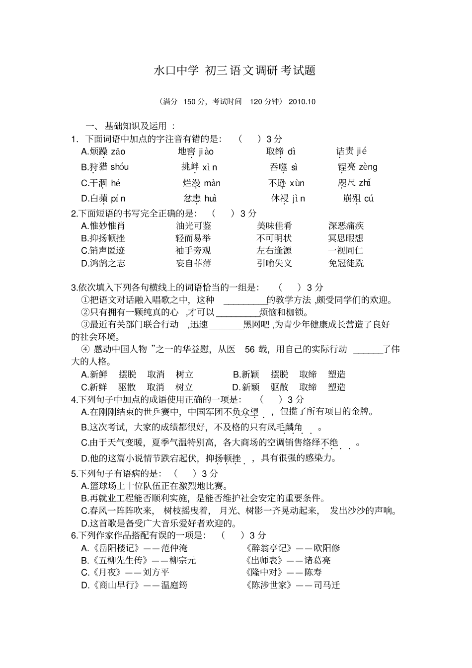 初三语文调研考试题2010_第1页