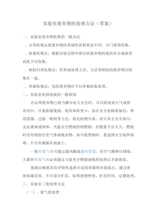 试验室废弃物的处理方法
