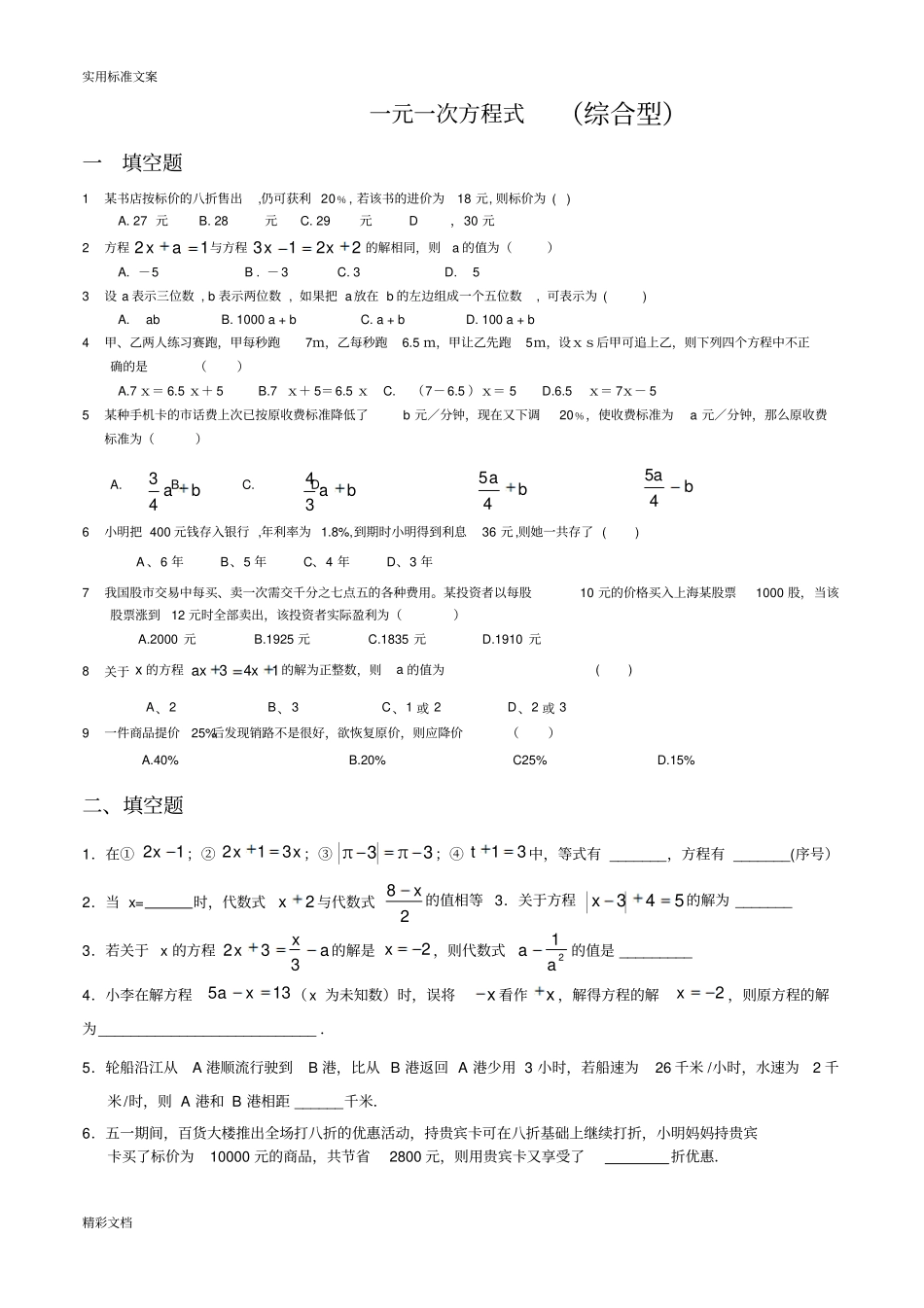 初中一元一次方程练习的题目_第1页