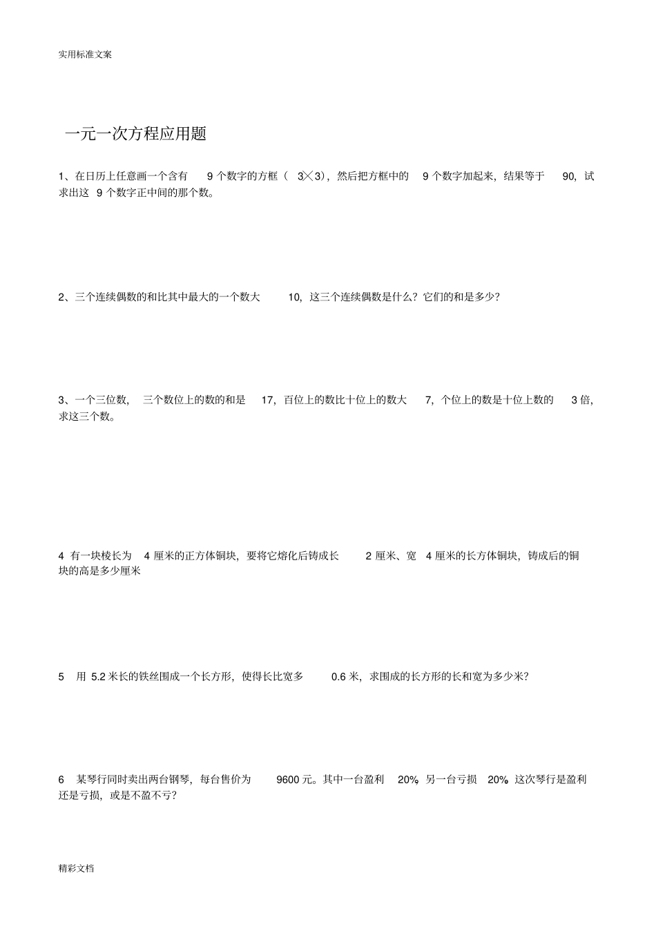 初中一元一次方程练习的题目_第3页