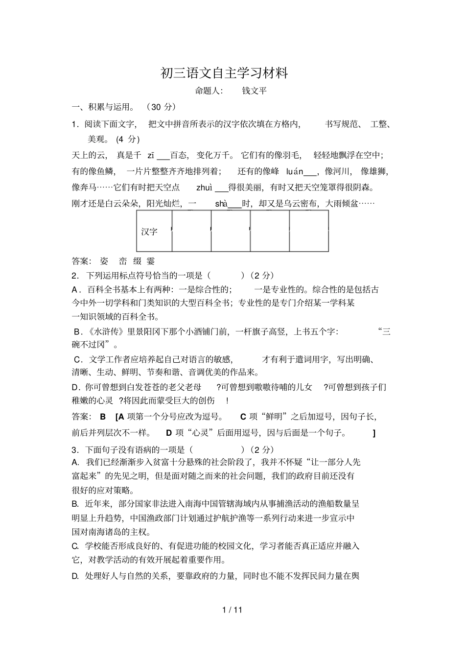 初三语文自主学习总结材料_第1页
