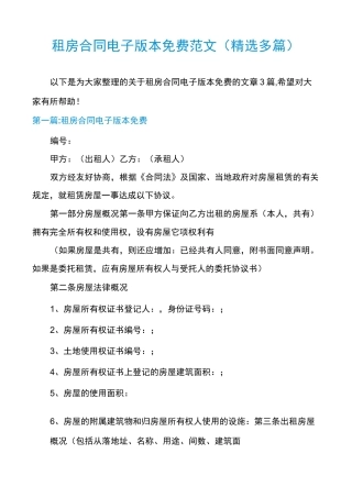 租房合同电子版本免费范文(精选多篇)