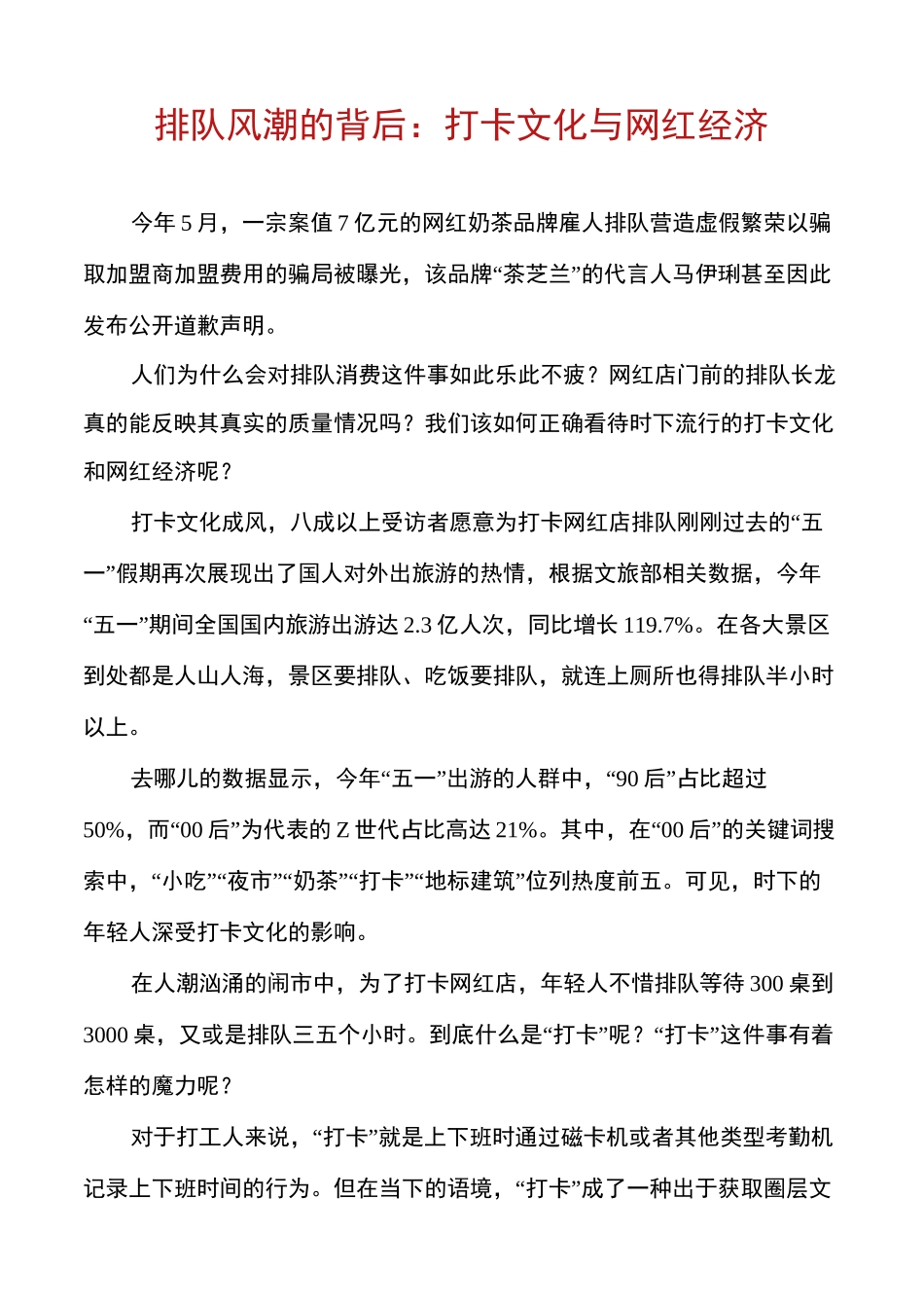 排队风潮的背后：打卡文化与网红经济_第1页